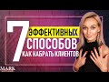 Как быстро НАБРАТЬ КЛИЕНТОВ за 1 месяц любому мастеру / 7 эффективных способов 18+