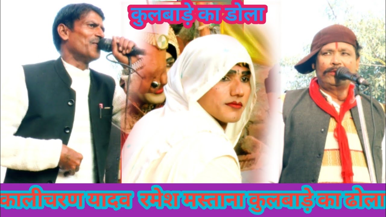 कालीचरण यादव और रमेश मस्ताना की आवाज में कुलबाड़े का ढोला ग्राम शंकरपुर जिला संभल पप्पू डांसर 