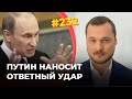 #232 Дело Навального: Путин наносит ответный удар