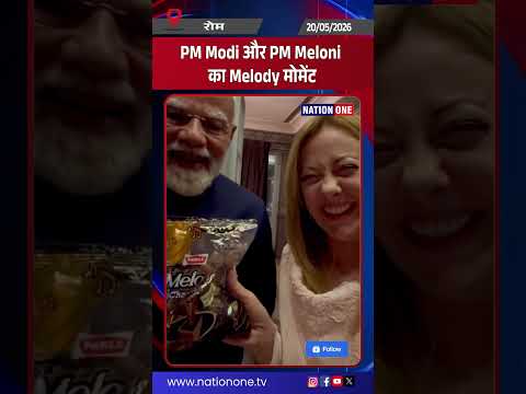 #shorts- पीएम मोदी ने इटली की पीएम मेलोनी को भेंट की मेलोडी टॉफी, वीडियो सोशल मीडिया पर वायरल
