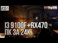 i3 9100F + RX470 4GB TEST ESCAPE FROM TARKOV