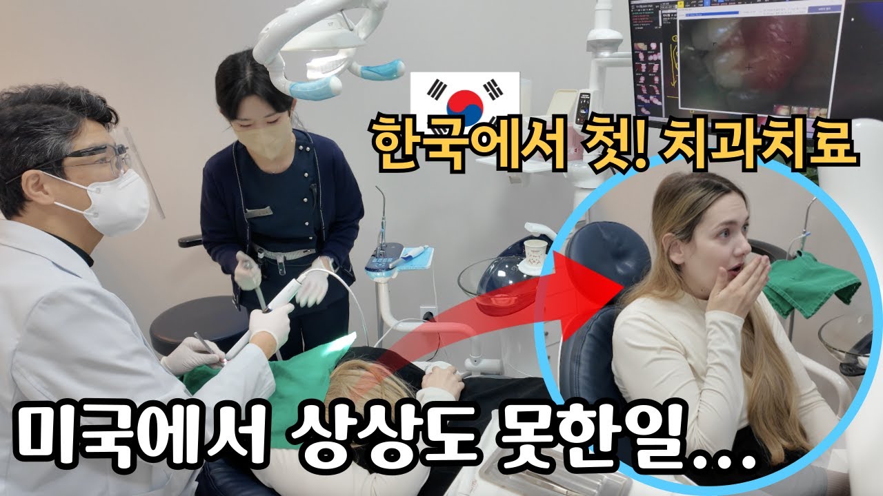 미국인 아내 한국에서 첫! 치과치료 받다가 깜짝 놀란 한국 의료 수준  American Wife Was SHOCKED How Advanced Korean Dental Care Is