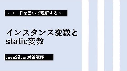 13. インスタンス変数とstatic変数【JavaSilver対策講座】