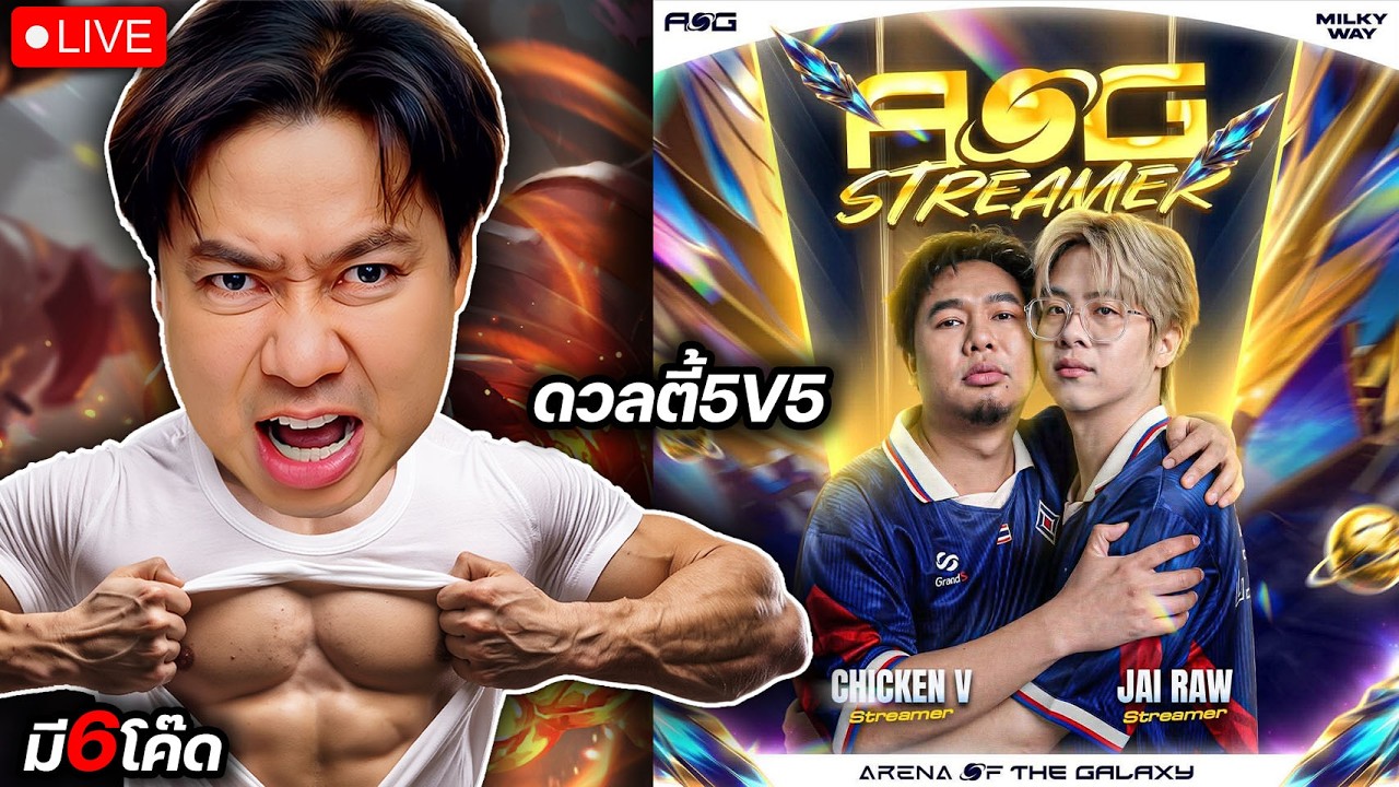 Arena of the Galaxy : Show Match ในยุคข้าวยากหมากแพง  |  ทุกโดเนทบริจาคตลอดเดือน