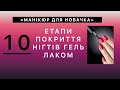 Етапи покриття нігтів гель лакомюю Список відтворення "Манікюр для новачка"