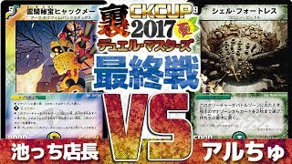 【#裏CK】デュエマ裏CK夏 最終戦!! カウンターヒャクゲットー VS ドキドキ！モヒート【#デュエマ】