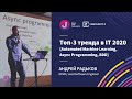 Топ-3 тренда в IT 2020 (Automated Machine Learning, Async Programming, BDD) / Java Tech Talk