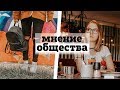 Общественное мнение | Зависеть ИЛИ забить?