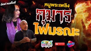 หนูพระเพลิง กุมารไฟมรณะ อ๊อฟ คนเห็นผี | เที่ยวได้ไม่ลบหลู่