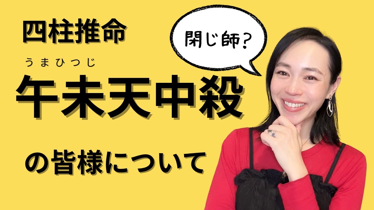 【来ますね】🐴午未天中殺🐑の皆様について【応援してます】