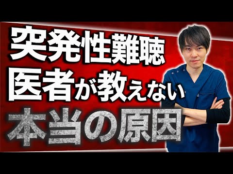 突発性難聴の本当の原因、治し方