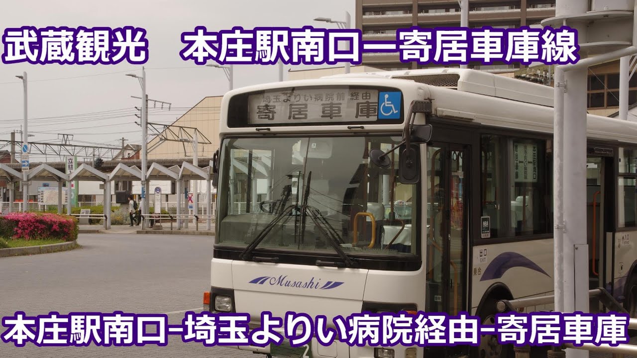 【前面展望】武蔵観光 本庄駅南口ー寄居車庫線【路線バス】
