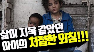 [영화리뷰/결말포함] 이 끔찍한 지옥에서 더 이상의 구원은 없을 것 같은 - 드라마 영화 (가버나움) 레바논, 프랑스 영화