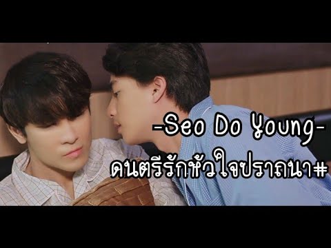 [OPV] Seo Do Young -ดนตรีรักหัวใจปราถนา- l #ธาร&#ไทป์