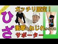 教えて！うきゆび先生〔＃3〕固定力ひざヘバサポーター［AKD-005］