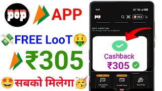 Pop UPi Upto ₹305🎉Cashback offer | Cashback UPi App | Pop UPi App Cashback Offer Today screenshot 2