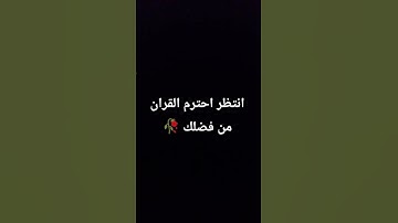 انتظر احترم القران الكريم من فضلك 🥀🤍