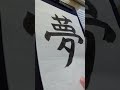 Relaxing Japanese Calligraphy Practice 