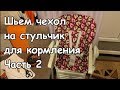 Шьем чехол на стульчик для кормления. Часть 2. (We sew a cover on a childrens chair)