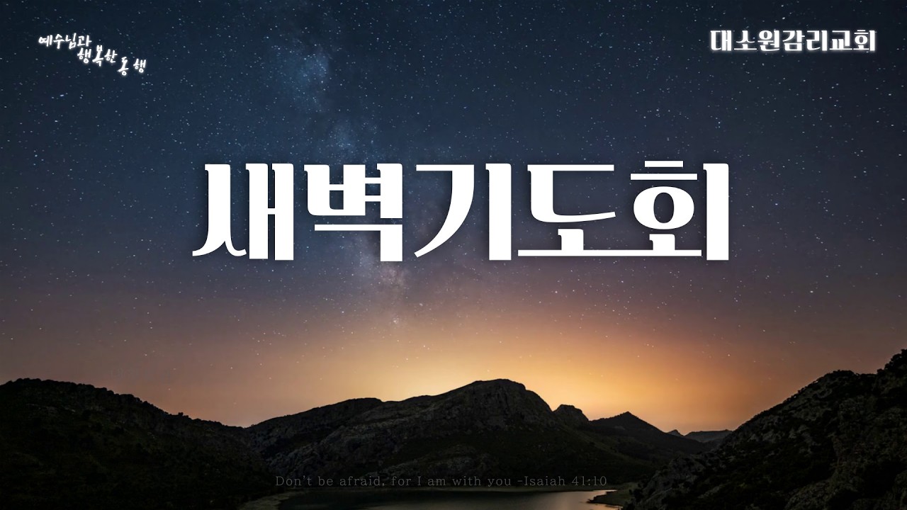 대소원감리교회 2월 24일 새벽예배