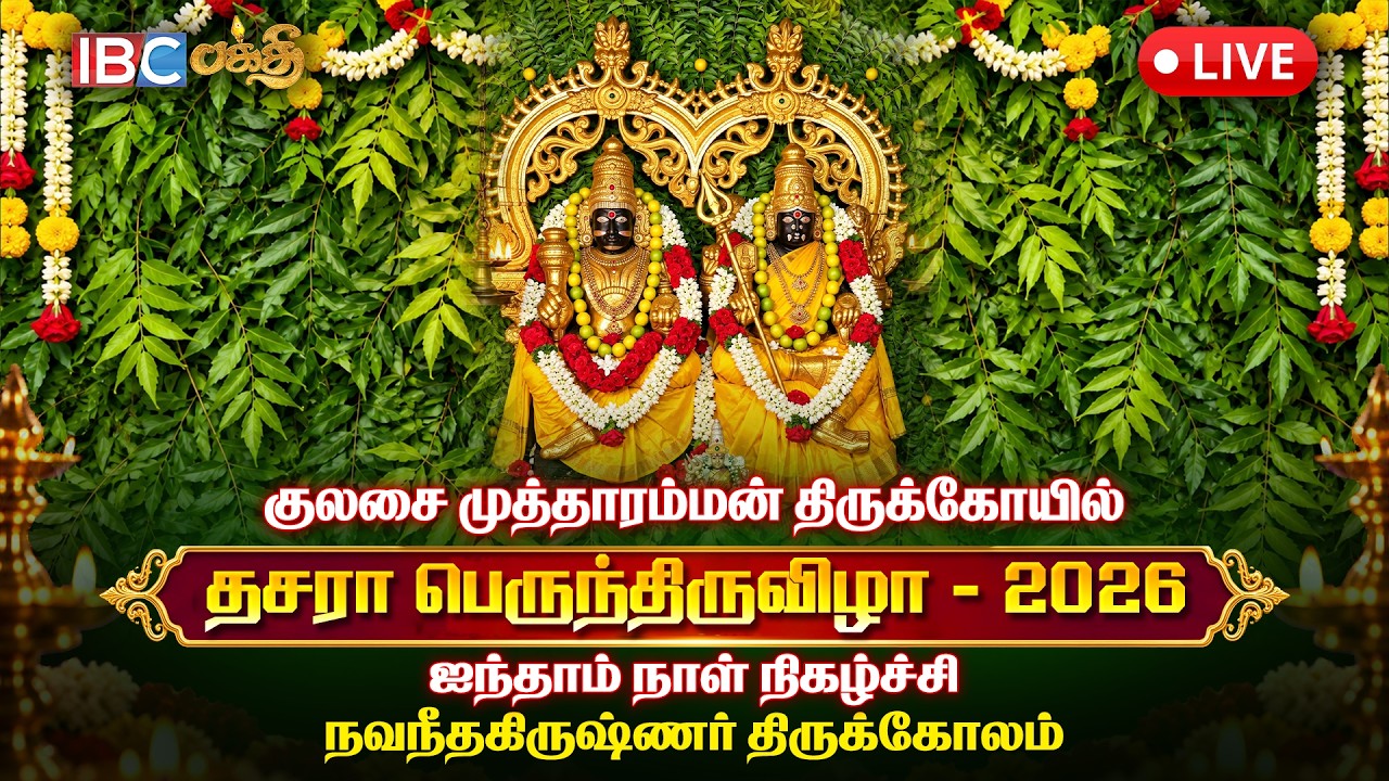 🔴 LIVE :  குலசை முத்தாரம்மன் தசரா திருவிழா 2026 | Kulasekarapattinam Mutharamman Temple | Day 5