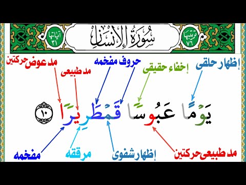 كيف تقرأ سورة الإنسان بالتجويد للمبتدئين بطريقه سهله وبسيطه الجزء الثالث جميع أحكام التجويد