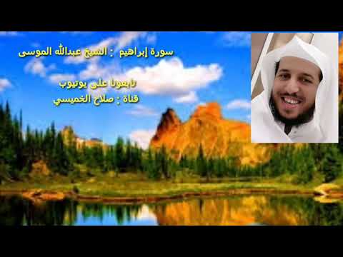 الشيخ عبدالله الموسى سورة إبراهيم تلاوة جميلة جدا