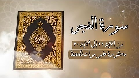 سورة الفجر من الآية ٢١ إلى الآية ٣٠ مكررة خمس مرات للحفظ - القارئ محمود حميض