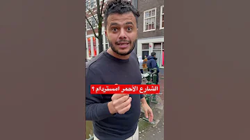 الشارع الاحمر هولندا أمستردام اكسبلور امستردام 