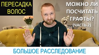 ПОДСЧЕТ ГРАФТОВ | ПОЛНОЕ РАССЛЕДОВАНИЕ