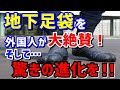 【海外の反応】日本の地下足袋が外国人に大絶賛！「これで鬼に金棒！」そして驚きの進化を…【ジャパンプライドch】
