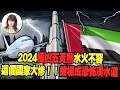 【林海陽】2024極凶五黃煞，水火不容，這個國家大慘‥！！_20240417