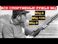 💥 ВСЕ СПОРТИВНЫЕ РУЖЬЯ МЦ. Ч.1 С ЭТИМИ РУЖЬЯМИ СТАВИЛИ МИРОВЫЕ РЕКОРДЫ.