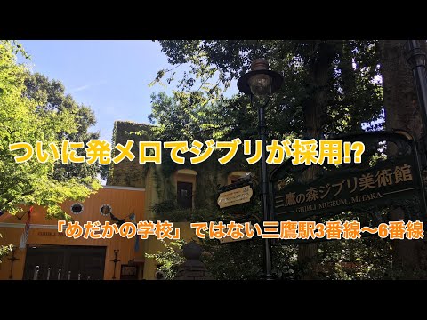 【ついに発メロでジブリ採用!?】三鷹駅3番線〜6番線