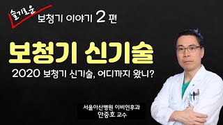 (보청기) 2020년 보청기 신기술(new techniques)를 소개하고 최신 트렌드를 알려드립니다.