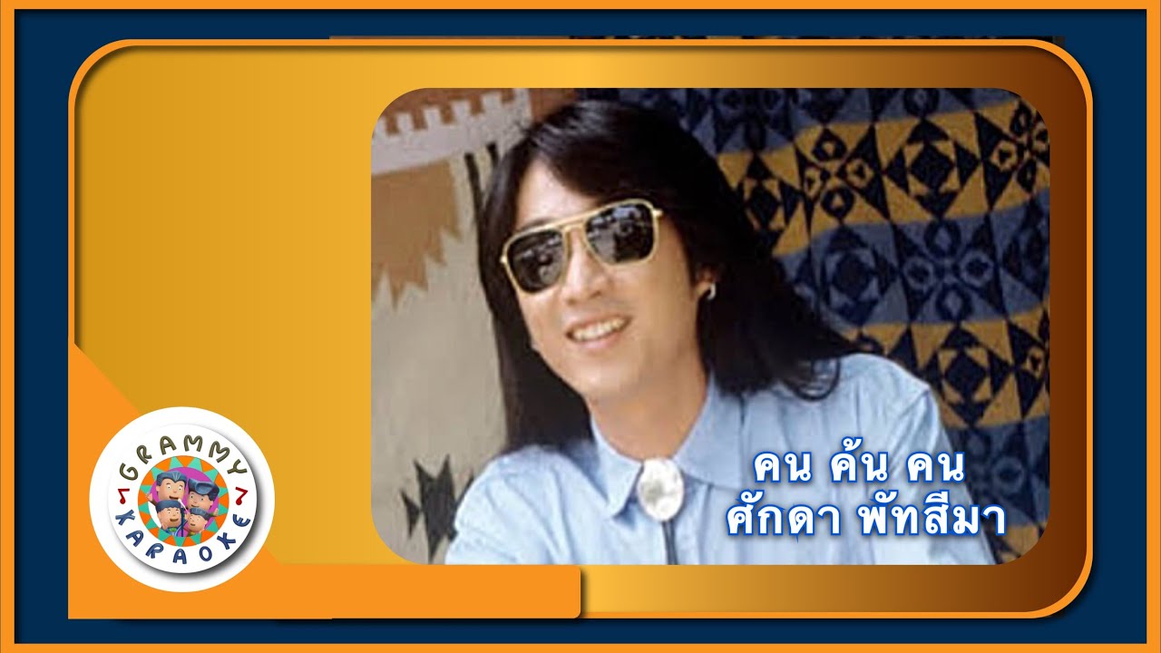 คาราโอเกะ คน ค้น คน - ศักดา พัทสีมา