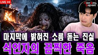 【실화 공포 이야기】 충격적인 실화: 식인자의 끔찍한 죽음...마지막 순간 밝혀지는 소름 끼치는 진실 | 돌비 호러 라디오 | 유령 이야기 | 미스터리 인터뷰