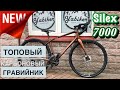 ТОПОВЫЙ ГРАВИЙНЫЙ ВЕЛОСИПЕД MERIDA SILEX 7000 | ЦЕНА И ДЕТАЛЬНЫЙ ОБЗОР КАРБОНОВОГО ГРАВИЙНИКА