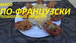 МЯСО ПО-ФРАНЦУЗСКИ. ПОШАГОВЫЙ РЕЦЕПТ. САМЫЙ ПРОСТОЙ РЕЦЕПТ!