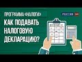 3-НДФЛ: кто и как должен подавать декларацию