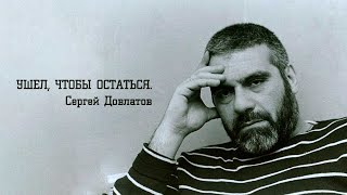 "Сергей Довлатов. Ушел, чтобы остаться". Документальный фильм. Год 2011 @SMOTRIM_KULTURA