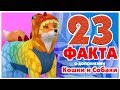 23 Факта о The Sims 4 Кошки и Собаки!