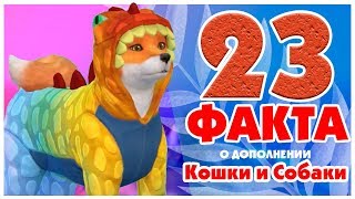 23 Факта о The Sims 4 Кошки и Собаки! 23 Факта о The Sims 4 Кошки и Собаки!