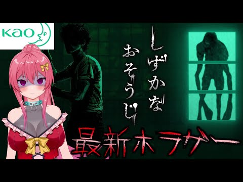 「花王」が出した掃除ホラーゲーム【しずかなおそうじ】【 まっひー 】