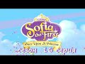 София Прекрасная Песня Здравица Рождество Сезон 4 серия 16 Мультфильм Disney