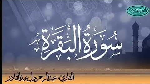 عبدالرحمن ولد عبد القادر سورة البقرة