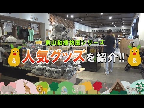 東山動植物園シリーズ　人気グッズを紹介！
