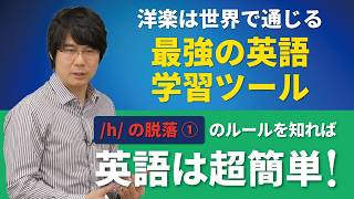 【 /h/ の脱落①】Bonnie TylerのHolding Out For A Heroを歌って日本語脳を英語OSへ劇的アップデート！洋楽×学校では教えない音声変化ルール
