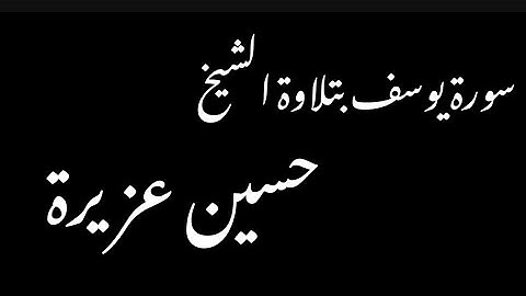 سورة يوسف كاملة-بصوة الشيخ حسين عزيرة
