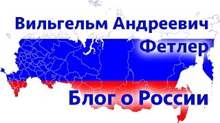 Блог о России. Вильгельм Андреевич Фетлер